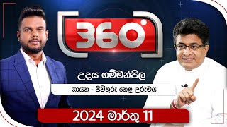 Derana 360  With Udaya Gammanpila
