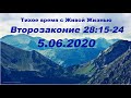 05.06.2020 Если не будешь послушен…  (Второзаконие 28:15–24)