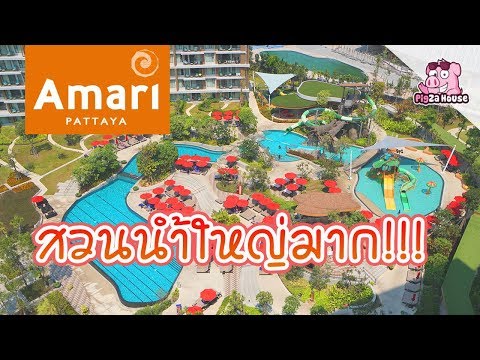 รีวิว อมารี พัทยา โรงแรมสายครอบครัว ที่สวนน้ำใหญ่มาก | IAUAN in Pattaya