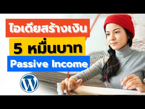 ไอเดีย สร้างเงินเดือนละ 5 หมื่นจาก Blog แบบ Passive Income