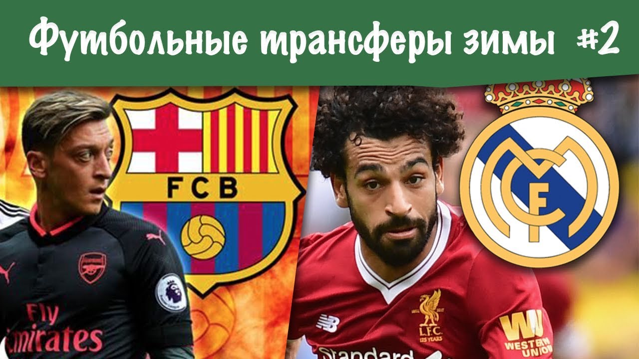 Трансферы футбола зима 2018 Трансферы футбола зима 2018