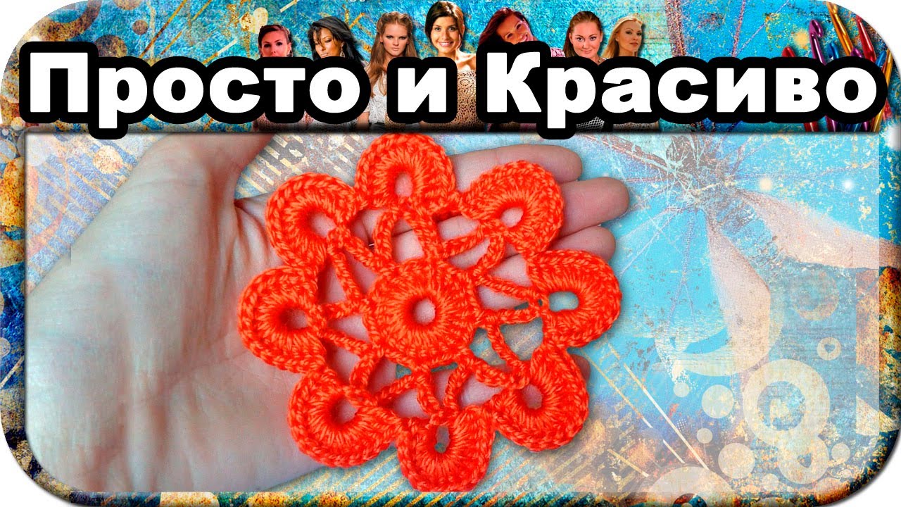 Видео урок как связать цветок для начинающих Видео урок как связать цветок для начинающих