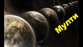 Живеем В Паралелни Вселени Какво Е Мултивселена? - Филм С Бг Аудио - Иво Игнатов
