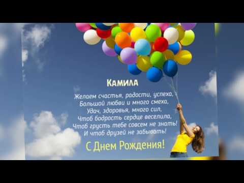 Камилла с днём рождения Камилла с днём рождения