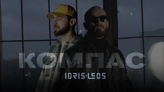 Idris & Leos - Компас (Lyric Video)