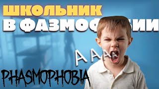 Школьник Максим В Фазмофобии Соло Кошмар | Gurk