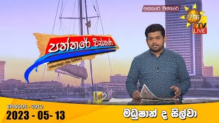 Hiru TV Paththare Visthare  | 2023-05-13