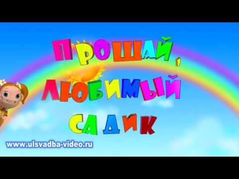 Открытки прощай садик