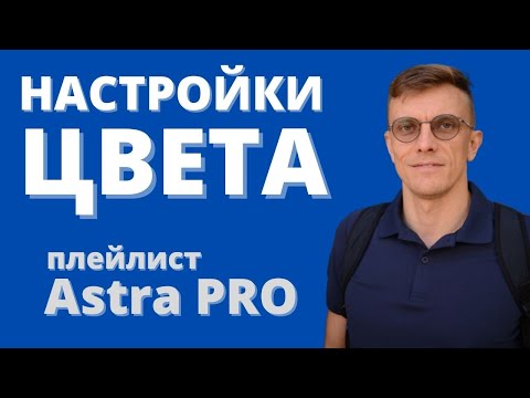 Возможности Astra PRO. Настройки цвета