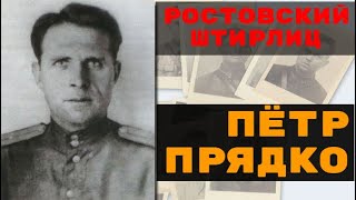 Петр Прядко - Зафронтовые Разведчики