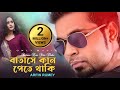 Batashe Kan Pete Thaki | বাতাসে কান পেতে থাকি | Arfin Rumey | Nancy | Bangla Movie Song