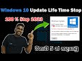 Windows 10 update off permanently 2023 Sinhala