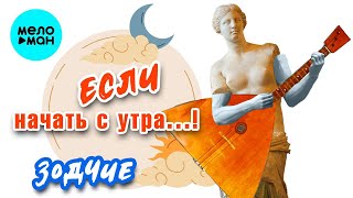 Группа Зодчие – Если Начать С Утра..! (Single 2024)