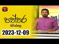 Paththara Sirasthala 09-12-2023