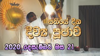 DAILY MASS  SINHALA - EP 0518 -21 12 2020