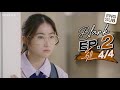 BLANK The Series  เติมคำว่ารักลงในช่องว่าง EP.2 [4/4]