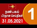 Shakthi Lunch Time News 31-05-2021