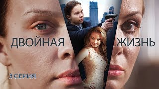 Двойная Жизнь. Сериал. Серия 3 Из 8. Феникс Кино. Драма