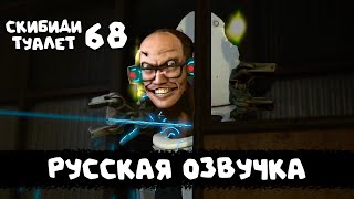 Скибиди Туалет 68 Часть 2 (Русская Озвучка) Skibidi Toilet 68 (Part 2)