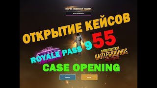 Pubg Mobile Открытие Кейсов Case Opening Покупка Royale Pass 9