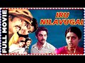 Iru Nilavugal Full Movie HD - இரு நிலுவுகல் | Kamal Hassan, Jayasudha | Full Tamil Comedy Movies