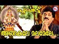 അങ്ങകലെ മലമേലേ | Angakale Malamele MG Sreekumar | Poonkettu | Ayyappa Devotional Songs Malayalam