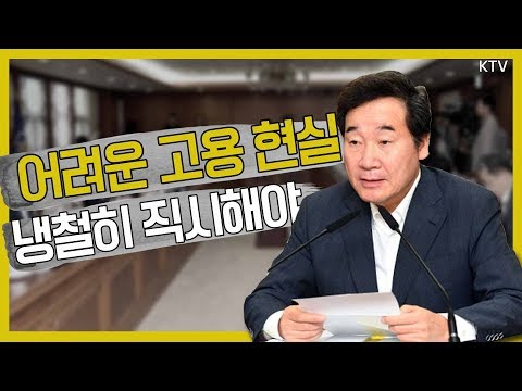 이낙연 총리 고용 위기 속 냉철한 현실 인식 주문 