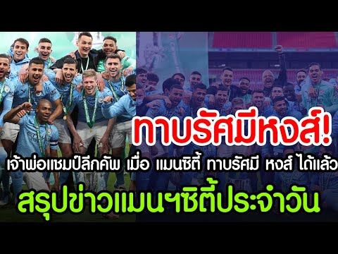 สรุปข่าวแมนซิตี้ 27 เมย 64🔥เจ้าพ่อแชมป์ลีกคัพ เมื่อ แมนซิตี้ ทาบรัศมี หงส์ ได้แล้ว