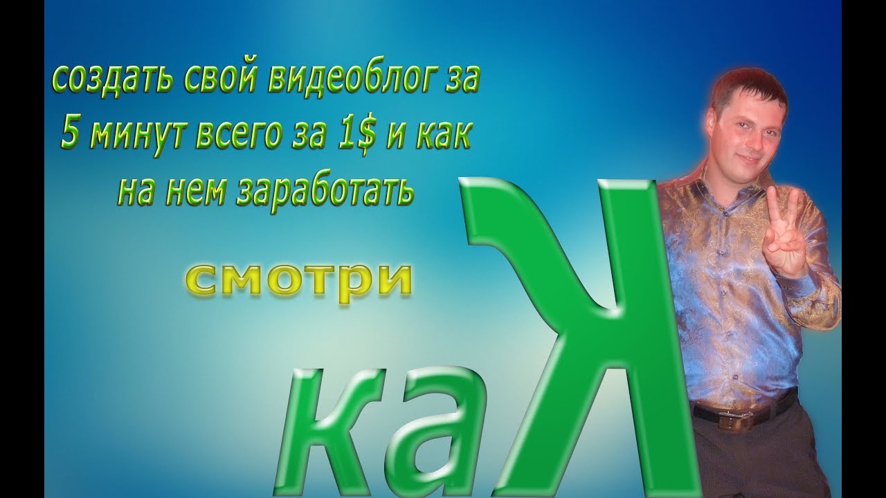 Как сделать заработать на видеоблоге Как сделать заработать на видеоблоге