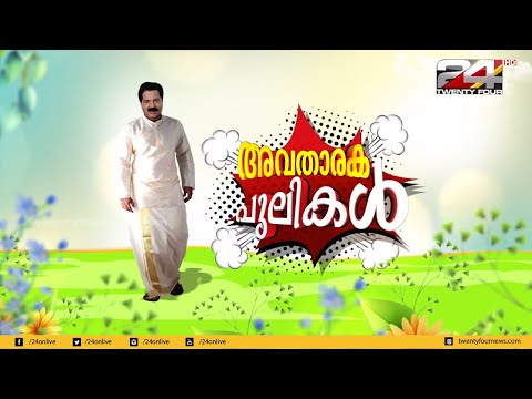 അവതാരക പുലികൾ | Chat show with Sreekandan Nair | #Part-1 | 24 Onam Special