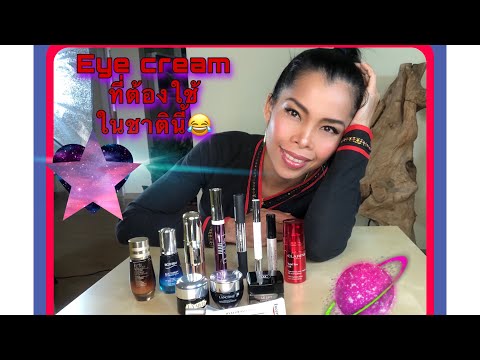 Best eye cream ที่ต้องใช้ให้ได้ในชาตินี้ อายครีมขั้นเทพลดเลือนริ้วรอยและบำรุงขนตา