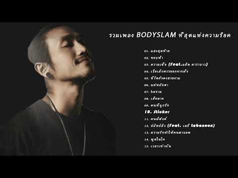 รวมเพลงเพราะๆ ตูน Bodyslam งมงาย ปลายทาง อกหัก ความเชื่อ ยิ่งรู้ยิ่งไม่เข้าใจ หวั่นไหว ยาพิษ ขอบฟ้า