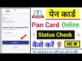 pan Card status Check kaise karen, how to track pan Card status Online 2023