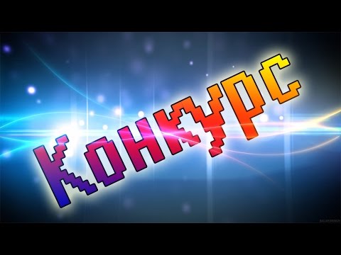 Видеоролик к конкурсу ютуб Видеоролик к конкурсу ютуб