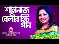 লালনের গান । Shahnaz Belly । Gaana Sangeet Audio.