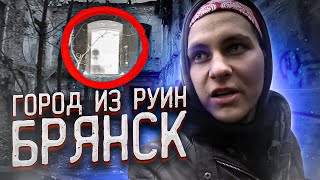 Видео Город заброшек | МЕРТВЫЙ центр | Автостоп трэвэл в Брянск | Чуть не замерз от Сергей Васильев, Брянск, Россия