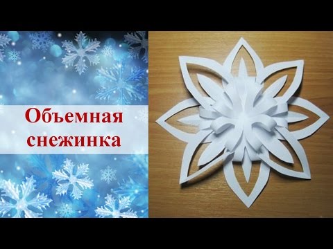 Видео объемная снежинка из бумаги своими руками видео Видео объемная снежинка из