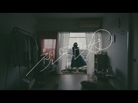 スカート / 視界良好【OFFICIAL MUSIC VIDEO】 (10月05日 06:30 / 19 users)
