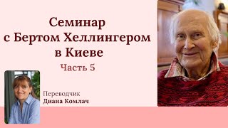 Семинар По Расстановкам С Бертом Хеллингером В Киеве, 2010. Часть 5