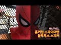 Download 홈커밍 스파이더맨 블루투스 스피커 홈커밍 스파이더맨 블루투스 스피커