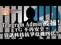 【1.10 時事分析!】 第二節:【TG危機!! Telegram Admin 被捕! 】te...