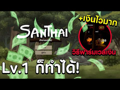 Santhai Mobile สอนวิธี , ฟาร์มเวล , หาเงิน ตั้งแต่เวล 1 เร็วมากๆ (สารไทยเวอร์ชั่นมือถือ)