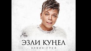 Элвин Грей - Эзли Кунел