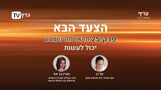 הצעד הבא עם טל דן: פרק 25 - מארחת את מעיין בר אור - תראו מה שצבע יכול לעשות