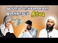 கடல் அலை போல பிரச்சனைகள் ஓயாமல் வரும் (ஆதில் ஹசன்) ISLAMIC TAMIL BAYAN | ADHIL HASAN | NEW BAYAN