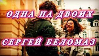 💖💖Премьера 2023! - Сергей Беломаз - Одна На Двоих