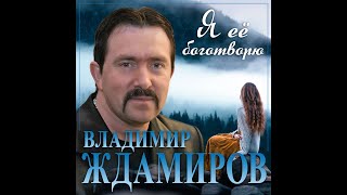 Владимир Ждамиров - Я Её Боготворю/Премьера 2023
