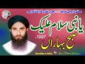 Subhe Baharan Salam | Ya Nabi Salam Alaika | Haji Mushtaq Attari | Mehfil 12ven Sharif 1418H (1997)