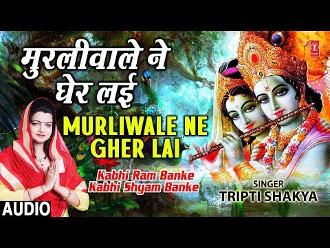 Murliwale Ne Gher Layi Full Song I Kabhi Ram Banke Kabhi Shyam...