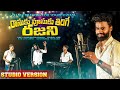 Rasukupusuku Thirige Rajani || Tik tak Bhanu || Pulser bike singer Ramana || Little hearts episode,